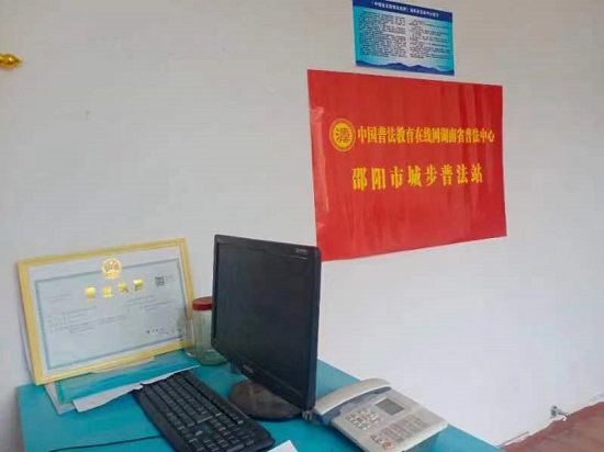 熱烈祝賀中國普法教育在線網湖南